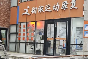  如何找到专业的篮球伤病治疗机构？两种方法的全面对比与推荐